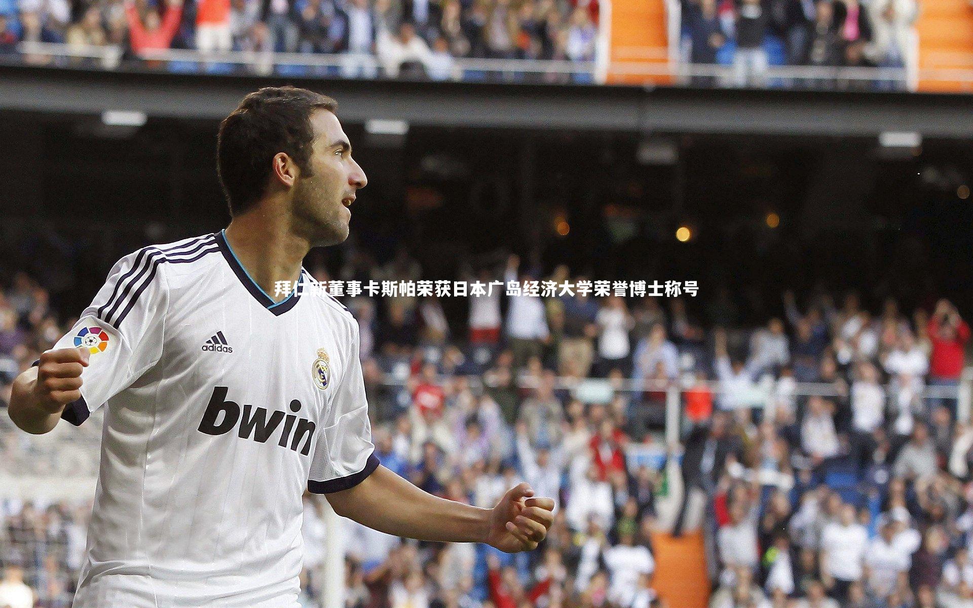 【28圈网页版】拜仁新董事卡斯帕荣获日本广岛经济大学荣誉博士称号-第2张图片-28圈-相信品牌的力量