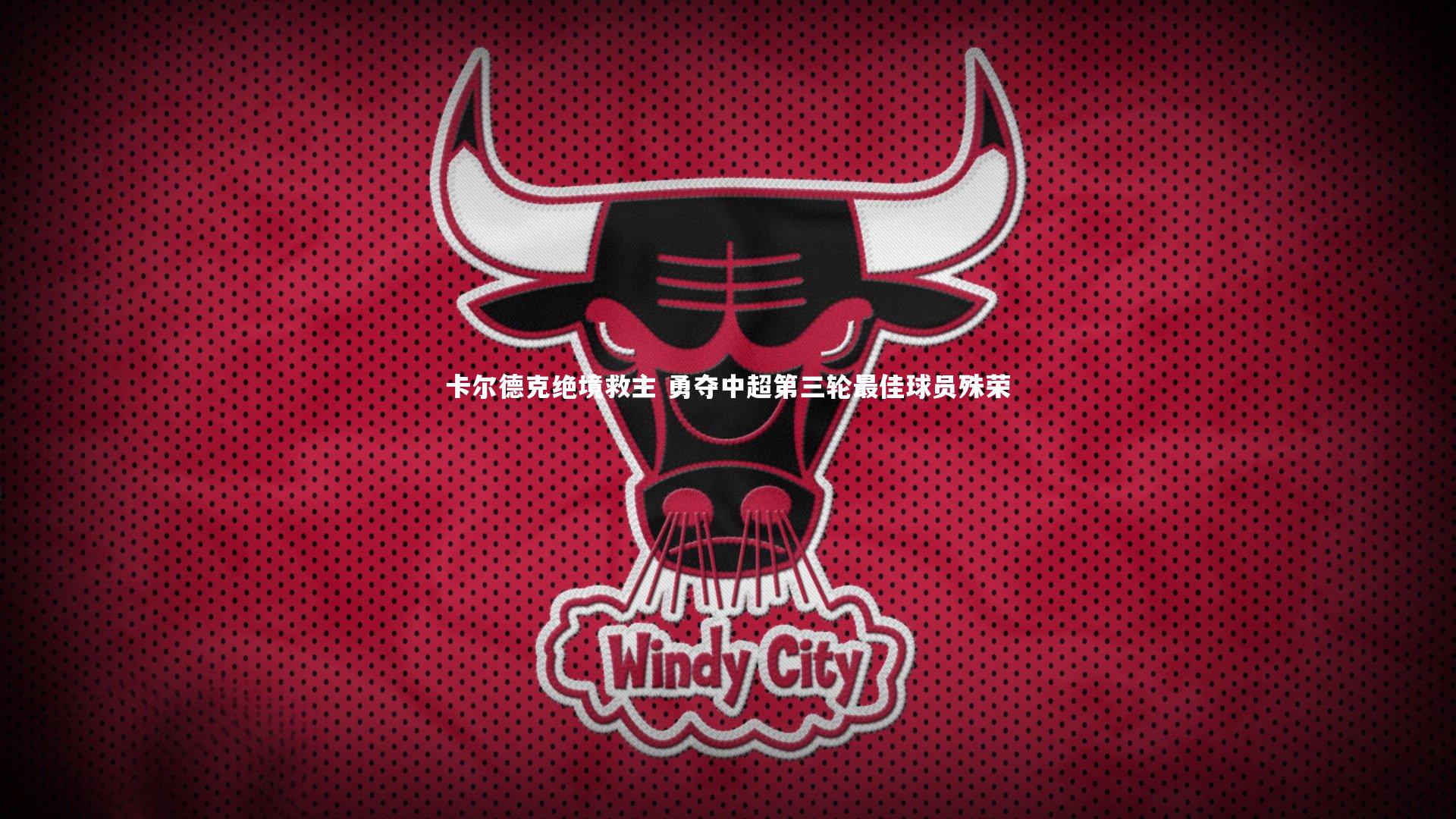 28圈相信品牌的力量|卡尔德克绝境救主 勇夺中超第三轮最佳球员殊荣-第2张图片-28圈-相信品牌的力量 28圈相信品牌的力量|卡尔德克绝境救主 勇夺中超第三轮最佳球员殊荣-第2张图片-28圈-相信品牌的力量