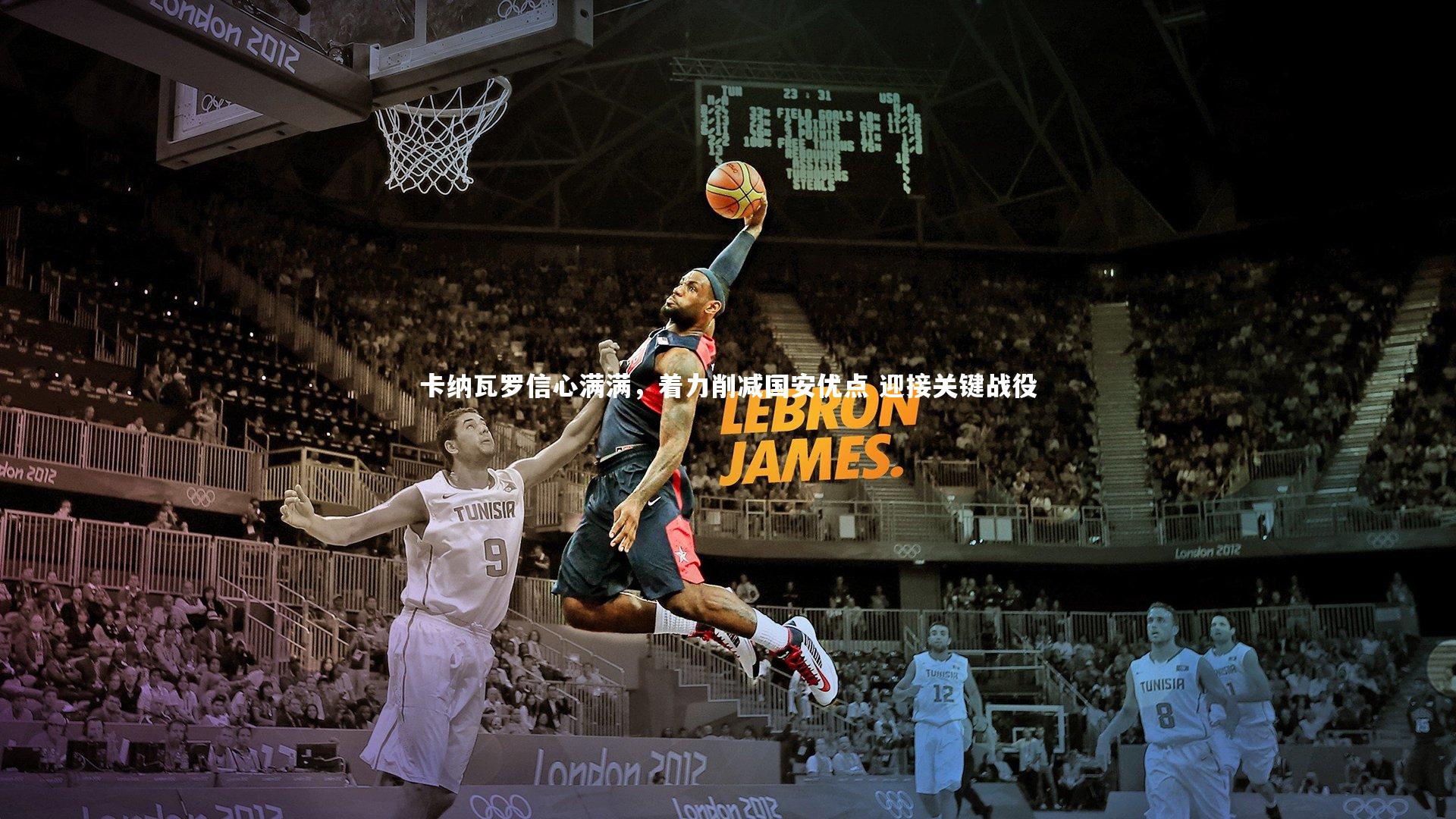 28圈相信品牌的力量|卡纳瓦罗信心满满，着力削减国安优点 迎接关键战役-第2张图片-28圈-相信品牌的力量