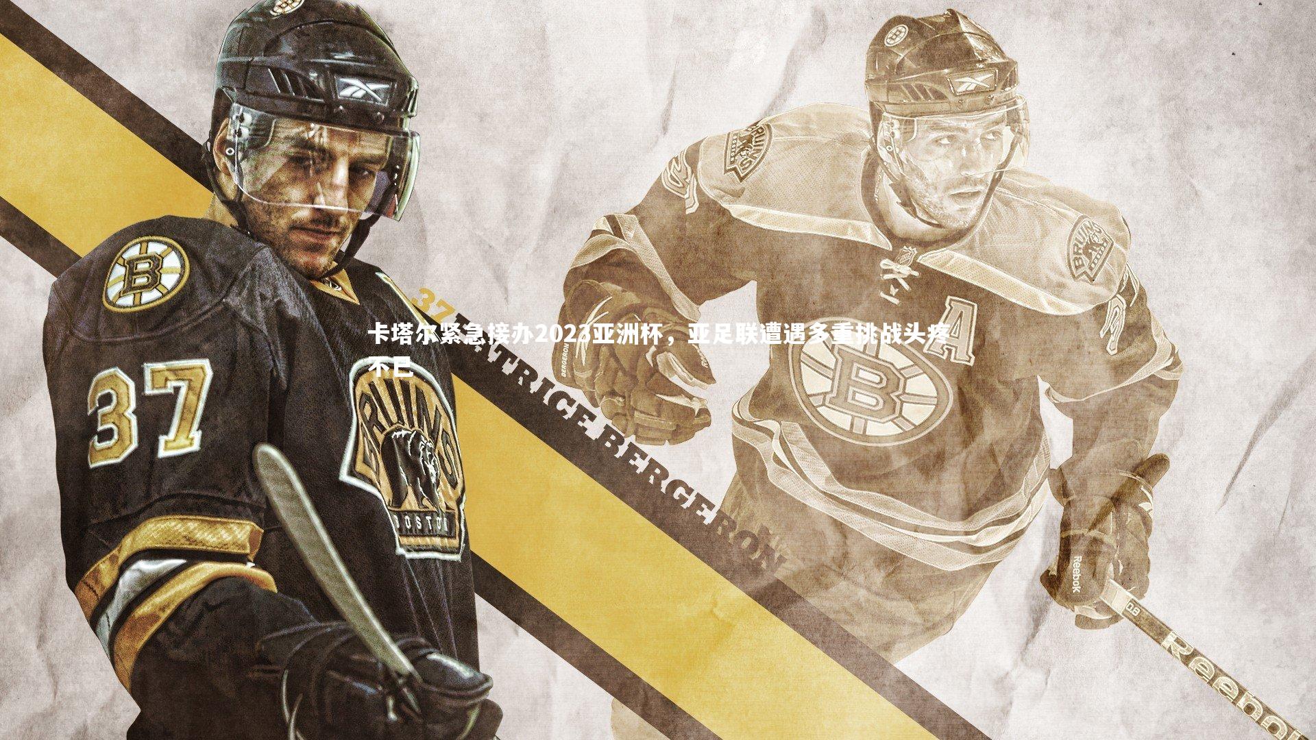 28圈网页版-卡塔尔紧急接办2023亚洲杯，亚足联遭遇多重挑战头疼不已-第1张图片-28圈-相信品牌的力量