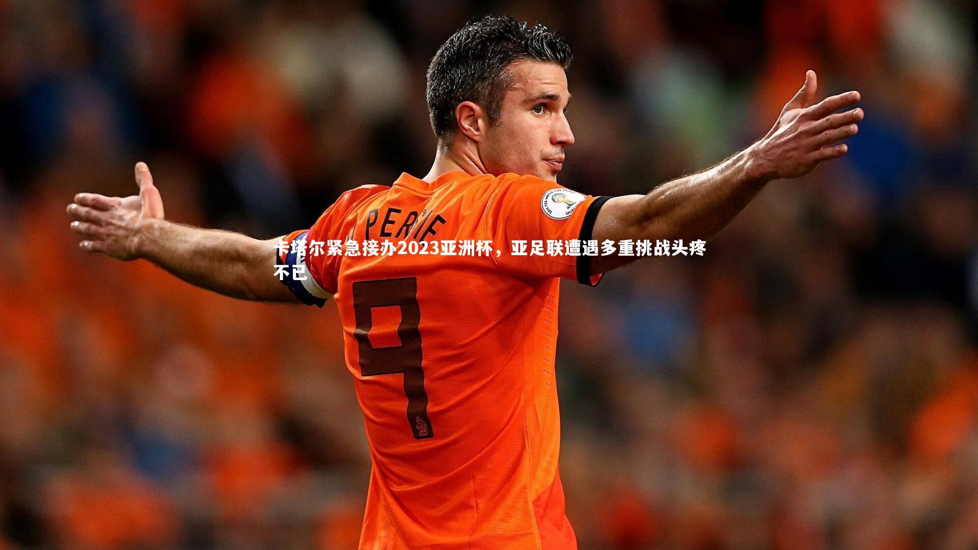 28圈网页版-卡塔尔紧急接办2023亚洲杯，亚足联遭遇多重挑战头疼不已-第2张图片-28圈-相信品牌的力量